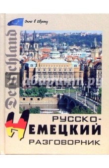 Любовь Подольская - Русско-немецкий разговорник обложка книги Любовь Подольская - Русско-немецкий разговорник обложка книги