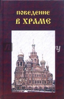 С.В. Буренин - Поведение в храме обложка книги С.В. Буренин - Поведение в храме обложка книги
