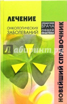 В.К. Ольховский - Лечение онкологических заболеваний. Новейший справочник обложка книги В.К. Ольховский - Лечение онкологических заболеваний. Новейший справочник обложка книги