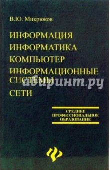 Василий Микрюков - Информация, информатика, компьютер, информационные системы, сети обложка книги Василий Микрюков - Информация, информатика, компьютер, информационные системы, сети обложка книги