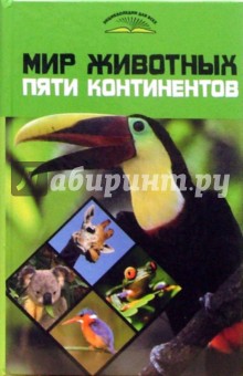 Анатолий Степура - Мир животных пяти континентов обложка книги Анатолий Степура - Мир животных пяти континентов обложка книги