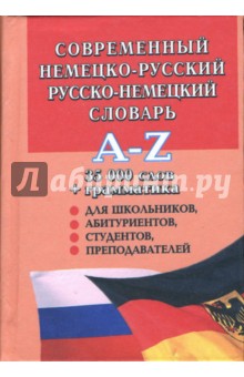 Кибенко, Малышев - Современный немецко-русский и русско-немецкий словарь: 35000 слов обложка книги Кибенко, Малышев - Современный немецко-русский и русско-немецкий словарь: 35000 слов обложка книги