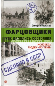 Дмитрий Васильев - Фарцовщики. Как делались состояния. Исповедь людей "из тени" обложка книги Дмитрий Васильев - Фарцовщики. Как делались состояния. Исповедь людей "из тени" обложка книги