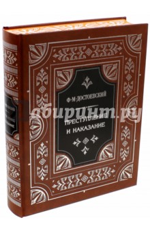 Федор Достоевский - Преступление и наказание обложка книги Федор Достоевский - Преступление и наказание обложка книги