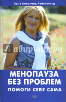 Эдна Райневельд - Менопауза без проблем. Помоги себе сам обложка книги Эдна Райневельд - Менопауза без проблем. Помоги себе сам обложка книги