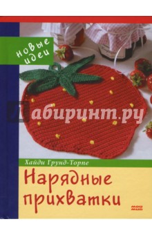 Хайди Грунд-Торпе - Нарядные прихватки. Новые идеи обложка книги Хайди Грунд-Торпе - Нарядные прихватки. Новые идеи обложка книги