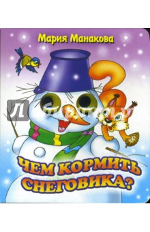 Чем кормить снеговика? - Мария Манакова
