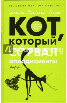 Кот который плыл вверх по ручью; Кот, который сорвал аплодисменты - Лилиан Браун