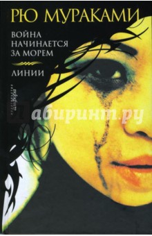 Рю Мураками - Война начинается за морем. Линии обложка книги Рю Мураками - Война начинается за морем. Линии обложка книги