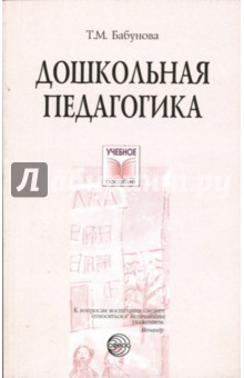 Тамара Бабунова - Дошкольная педагогика. Учебное пособие обложка книги Тамара Бабунова - Дошкольная педагогика. Учебное пособие обложка книги