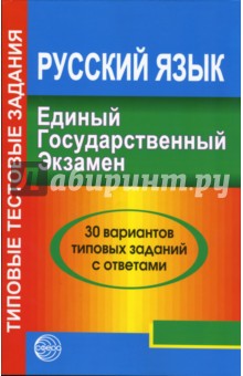 Единый государственный экзамен. Русский язык: 30 вариантов типовых заданий с ответами