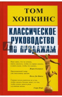 Том Хопкинс - Классическое руководство по продажам Тома Хопкинса обложка книги Том Хопкинс - Классическое руководство по продажам Тома Хопкинса обложка книги