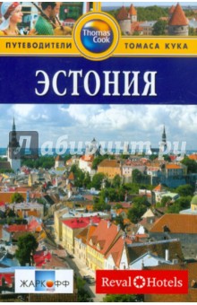 Эстония. Путеводитель - Роберт Голди
