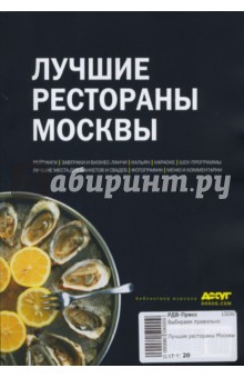 Лучшие рестораны Москвы обложка книги Лучшие рестораны Москвы обложка книги