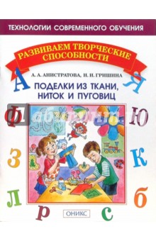 Анистратова, Гришина - Поделки из ткани, ниток и пуговиц обложка книги Анистратова, Гришина - Поделки из ткани, ниток и пуговиц обложка книги