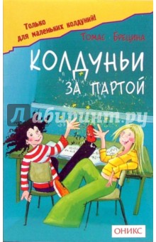 Томас Брецина - Колдуньи за партой обложка книги Томас Брецина - Колдуньи за партой обложка книги
