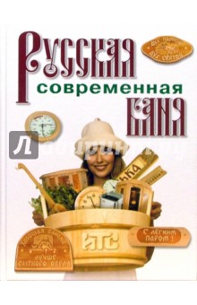 Валентина Рыженко - Русская современная баня обложка книги Валентина Рыженко - Русская современная баня обложка книги