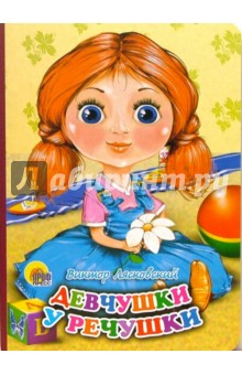 Виктор Лясковский - Девчушки у речушки обложка книги Виктор Лясковский - Девчушки у речушки обложка книги