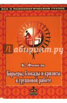 Клаус Фопель - Барьеры, блокады и кризисы в групповой работе. Сборник упражнений обложка книги Клаус Фопель - Барьеры, блокады и кризисы в групповой работе. Сборник упражнений обложка книги