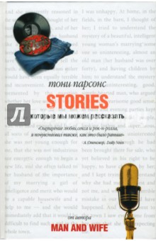 Тони Парсонс - Stories (истории), которые мы можем рассказать обложка книги Тони Парсонс - Stories (истории), которые мы можем рассказать обложка книги