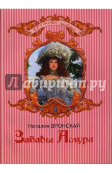 Наталия Вронская - Забавы Амура обложка книги Наталия Вронская - Забавы Амура обложка книги