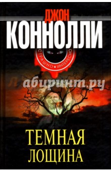 Джон Коннолли - Темная лощина обложка книги Джон Коннолли - Темная лощина обложка книги