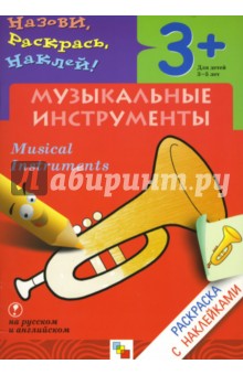 Назови, раскрась, наклей: Музыкальные инструменты - Наталья Мигунова
