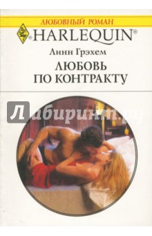 Линн Грэхем - Любовь по контракту обложка книги Линн Грэхем - Любовь по контракту обложка книги