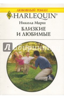 Никола Марш - Близкие и любимые обложка книги Никола Марш - Близкие и любимые обложка книги