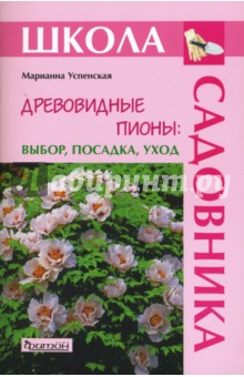 Марианна Успенская - Древовидные пионы: выбор, посадка, уход обложка книги Марианна Успенская - Древовидные пионы: выбор, посадка, уход обложка книги
