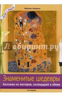 Мартина Ламмель - Знаменитые шедевры. Коллажи из постеров, календарей и обоев обложка книги Мартина Ламмель - Знаменитые шедевры. Коллажи из постеров, календарей и обоев обложка книги
