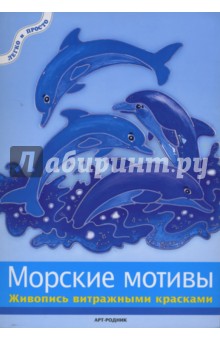 Морские мотивы. Живопись витражными красками обложка книги Морские мотивы. Живопись витражными красками обложка книги