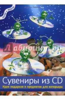 Мартина Ламмель - Сувениры из CD. Идеи подарков и предметов для интерьера обложка книги Мартина Ламмель - Сувениры из CD. Идеи подарков и предметов для интерьера обложка книги