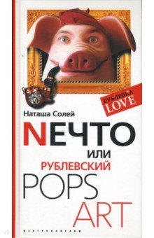 Наташа Солей - Nечто, или Рублевский Pops Art обложка книги Наташа Солей - Nечто, или Рублевский Pops Art обложка книги