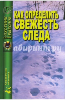 Как определить свежесть следа обложка книги Как определить свежесть следа обложка книги