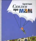 Сергей Седов - Сказки про мам. Cборник рассказов для семейного чтения обложка книги