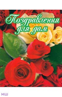 Поздравления для дам. 8 Марта. День святого Валентина. День Рождения. День матери