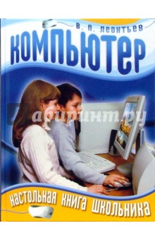 Виталий Леонтьев - Компьютер. Настольная книга школьника обложка книги Виталий Леонтьев - Компьютер. Настольная книга школьника обложка книги