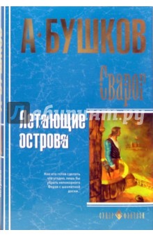 Александр Бушков - Сварог. Летающие острова обложка книги Александр Бушков - Сварог. Летающие острова обложка книги