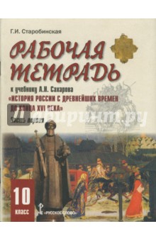 Галина Старобинская - Рабочая тетрадь к учебнику А.Сахарова "История России с древнейших времен до кон.XVI века" Ч.1.10 кл обложка книги Галина Старобинская - Рабочая тетрадь к учебнику А.Сахарова "История России с древнейших времен до кон.XVI века" Ч.1.10 кл обложка книги