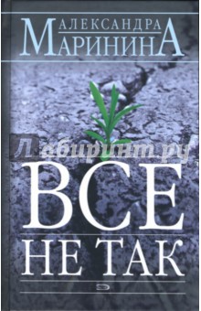 Александра Маринина - Все не так обложка книги Александра Маринина - Все не так обложка книги