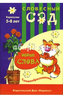 Елена Янушко - Новые слова: Словообразование: 5-8 лет обложка книги Елена Янушко - Новые слова: Словообразование: 5-8 лет обложка книги