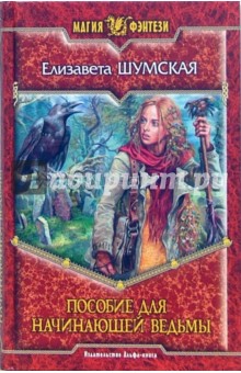 Елизавета Шумская - Пособие для начинающей ведьмы обложка книги Елизавета Шумская - Пособие для начинающей ведьмы обложка книги