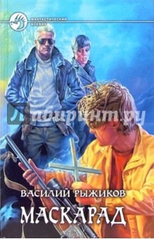 Маскарад - Василий Рыжиков
