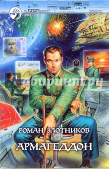 Роман Злотников - Армагеддон обложка книги Роман Злотников - Армагеддон обложка книги
