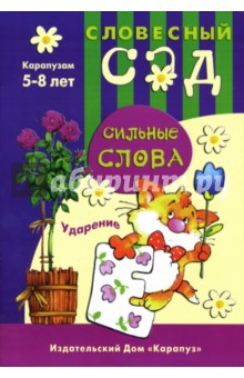 Елена Янушко - Сильные слова: Ударение: 5-8 лет обложка книги Елена Янушко - Сильные слова: Ударение: 5-8 лет обложка книги