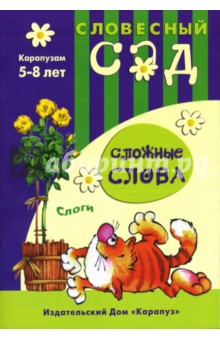 Елена Янушко - Сложные слова: Слоги: 5-8 лет обложка книги Елена Янушко - Сложные слова: Слоги: 5-8 лет обложка книги