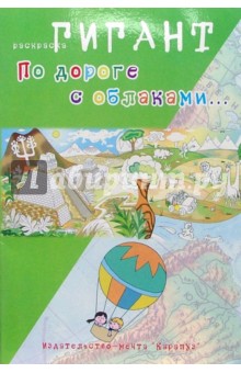 Ирина Мальцева - По дороге с облаками... обложка книги Ирина Мальцева - По дороге с облаками... обложка книги