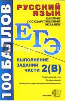 Виктория Петрова - Русский язык. Выполнение заданий части 2 (В): учебно-методическое пособие обложка книги Виктория Петрова - Русский язык. Выполнение заданий части 2 (В): учебно-методическое пособие обложка книги