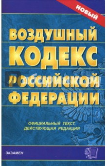Воздушный кодекс Российской Федерации